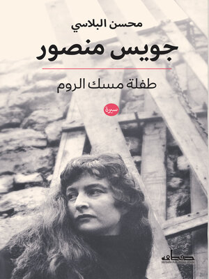 cover image of جويس منصور